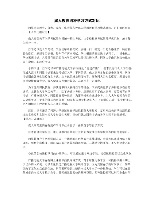 成人教育四种学习方式对比