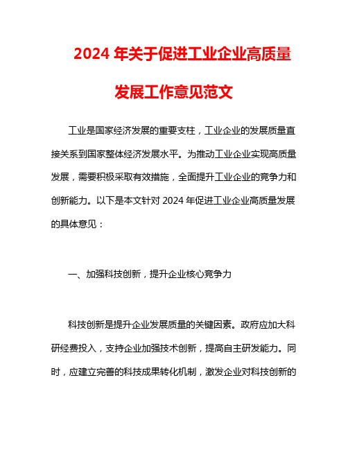 2024年关于促进工业企业高质量发展工作意见范文