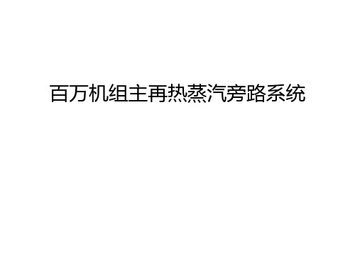 百万机组主再热蒸汽旁路系统演示教学