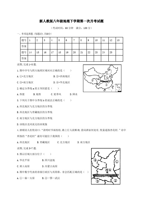 新人教版八年级地理下学期第一次月考试题含答案