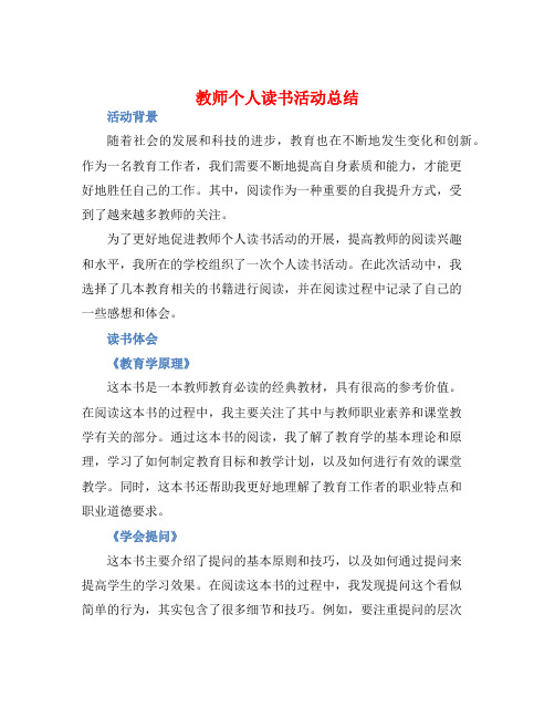 教师个人读书活动总结