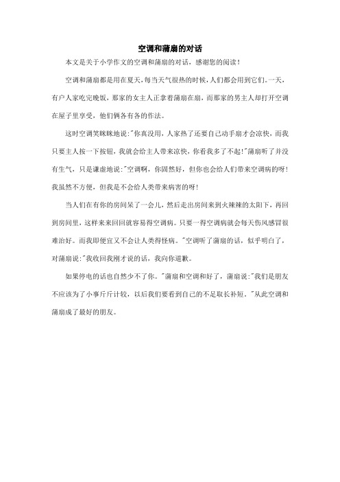 空调和蒲扇的对话_小学作文