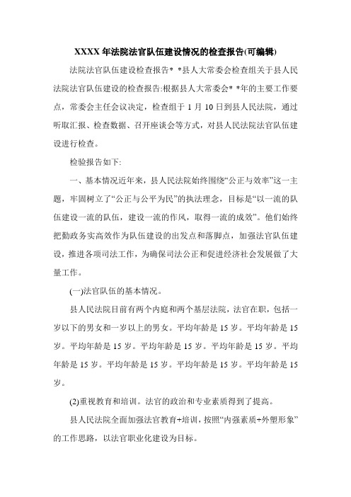 XXXX年法院法官队伍建设情况的检查报告(可编辑).doc