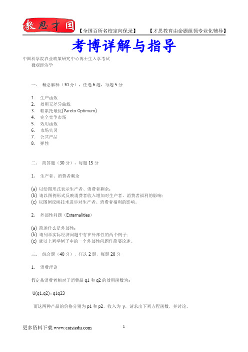 2014年中国科学院农业政策研究中心博士生入学考试,真题解析,复试真题,真题笔记