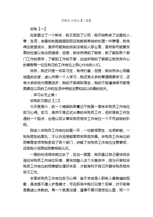 采购实习周记【三篇】_实习周记_