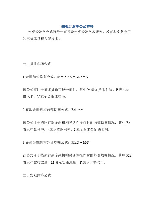 宏观经济学公式符号