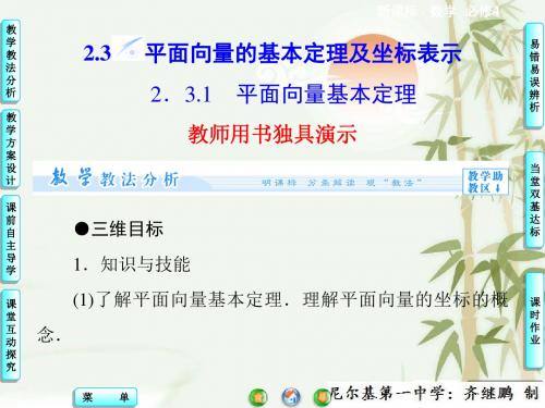 【同步教学参考】高中数学人教版 (新课标)必修四 课件：  第2章2.3.1 平面向量基本定理