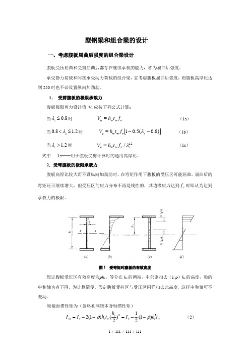 型钢梁和组合梁的设计