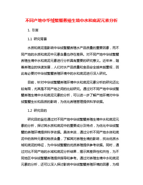 不同产地中华绒螯蟹养殖生境中水和底泥元素分析