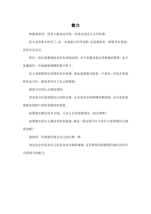 能力_高中高三作文300字_1