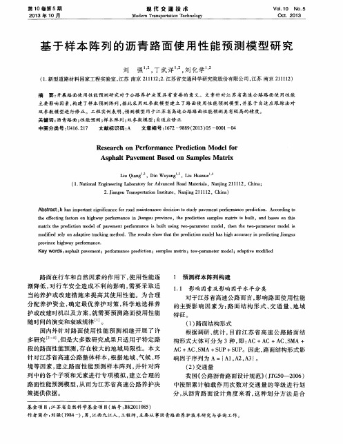 基于样本阵列的沥青路面使用性能预测模型研究