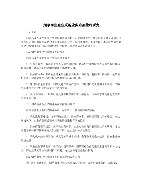 烟草商业企业采购业务内部控制研究