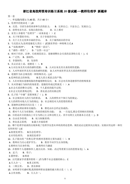 浙江省高校师资培训练习系统20套试题——教师伦理学  新题库