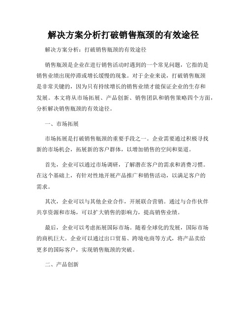 解决方案分析打破销售瓶颈的有效途径