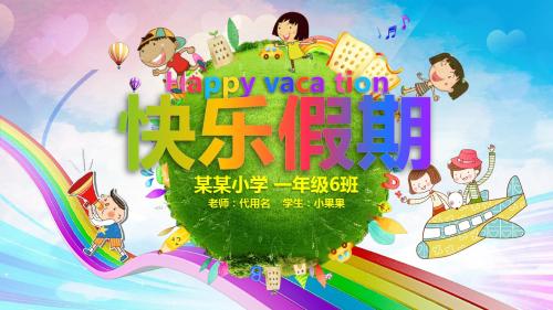 快乐假期儿童幼儿园小学生暑假寒假假期记录PPT