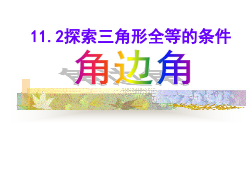 11.2探索三角形全等的条件ASA(3)