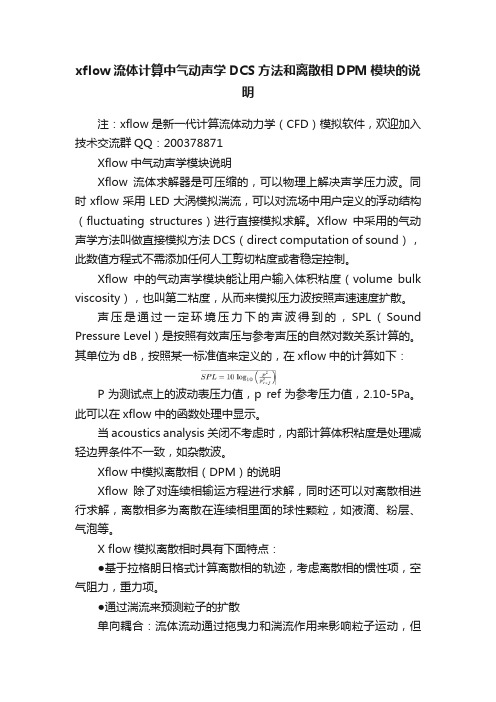 xflow流体计算中气动声学DCS方法和离散相DPM模块的说明