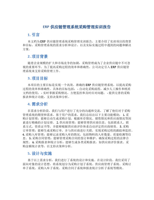 erp供应链管理系统采购管理实训报告