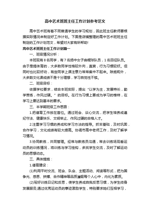 高中艺术班班主任工作计划参考范文