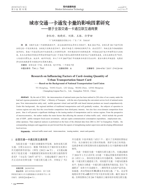 城市交通一卡通发卡量的影响因素研究——基于全国交通一卡通互联