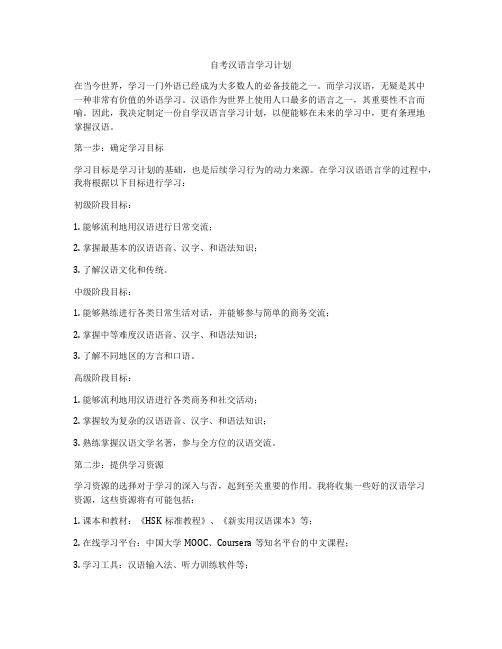 自考汉语言学习计划