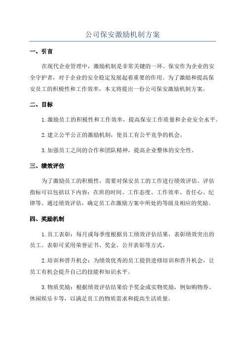 公司保安激励机制方案