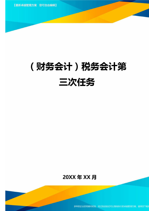 (财务会计)税务会计第三次任务最全版