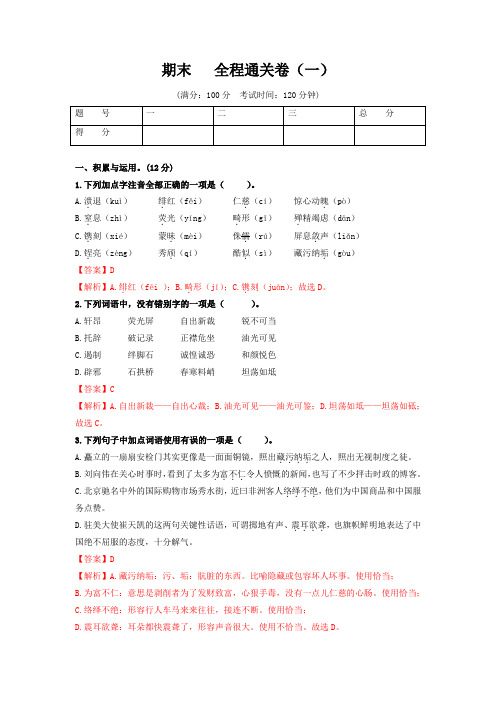 期末-八年级语文上册全程通关卷(一)(部编版)(解析版)