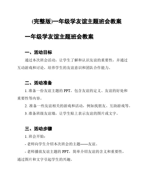 (完整版)一年级学友谊主题班会教案