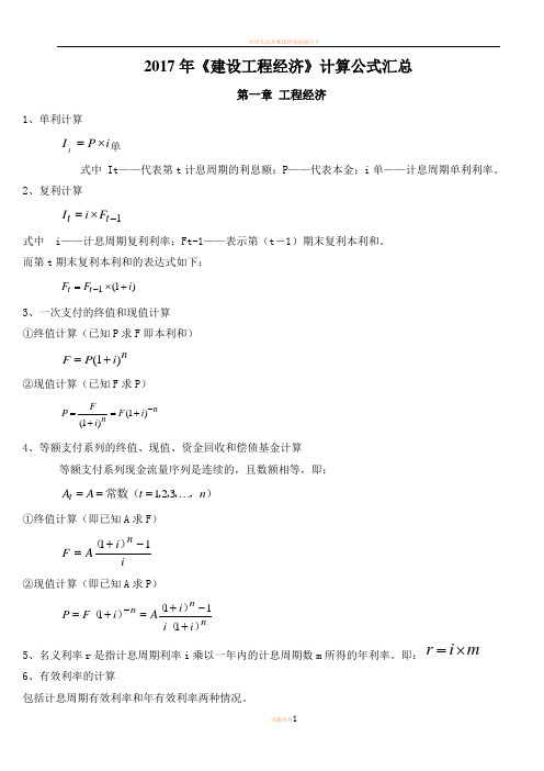 2017版《建设工程经济》公式汇总(全部)