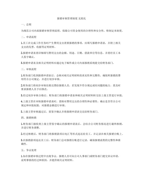 报销审核管理制度 无纸化