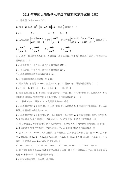 2018年华师大版数学七年级下册期末复习试题(三)有答案