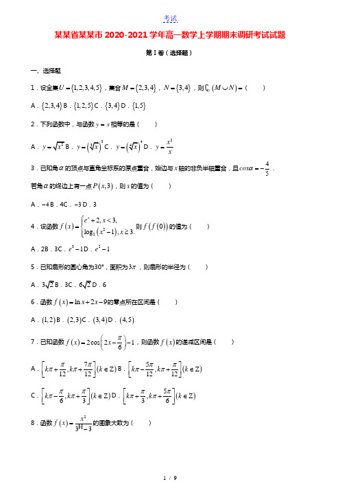 四川省成都市2020_2021学年高一数学上学期期末调研考试试题202103200180