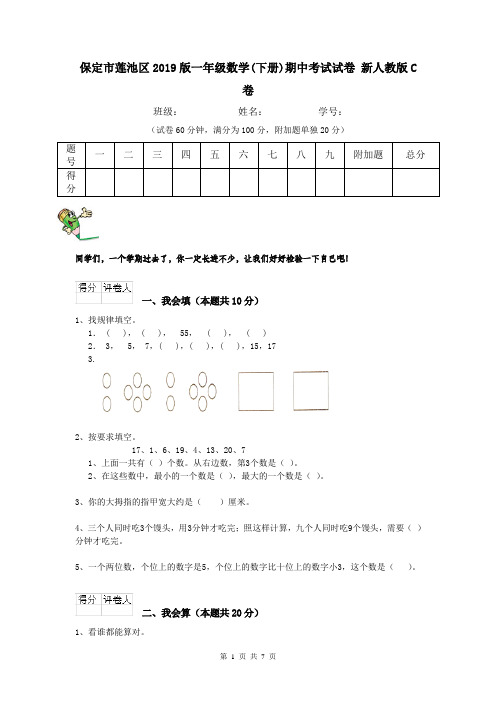 保定市莲池区2019版一年级数学(下册)期中考试试卷 新人教版C卷