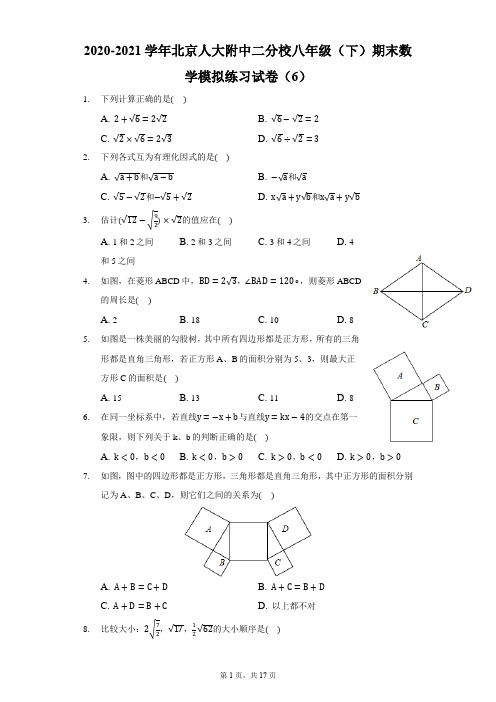 2020-2021学年北京人大附中二分校八年级(下)期末数学模拟练习试卷(6)-解析版