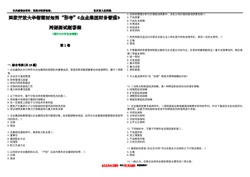 国家开放大学智慧树知到“形考”《企业集团财务管理》网课测试题答案1