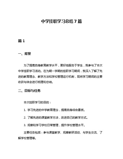 中学挂职学习总结7篇