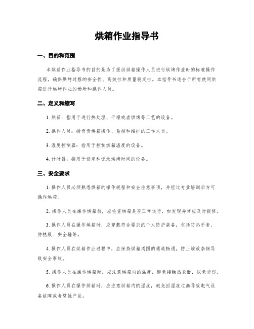 烘箱作业指导书