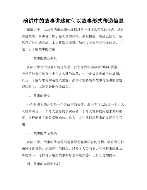 演讲中的故事讲述如何以故事形式传递信息