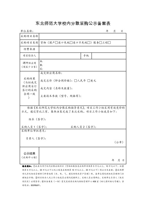 东北师范大学校内分散采购公示备案表