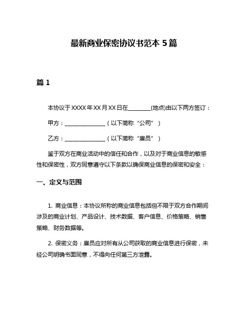 最新商业保密协议书范本5篇