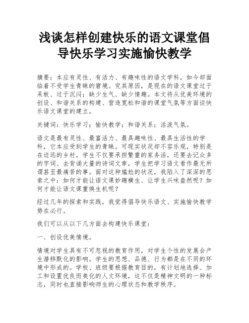 浅谈怎样创建快乐的语文课堂倡导快乐学习实施愉快教学