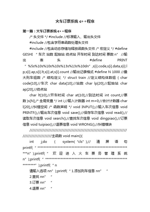 火车订票系统c++程序