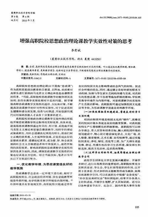 增强高职院校思想政治理论课教学实效性对策的思考