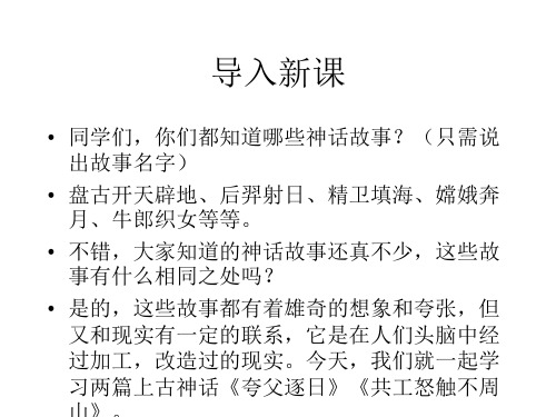 短文两篇·夸父逐日·共工怒触不周山PPT26 人教版 (共53张PPT)