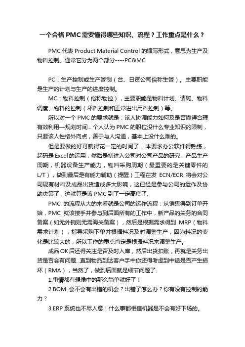 一个合格PMC需要懂得哪些知识、流程？工作重点是什么？