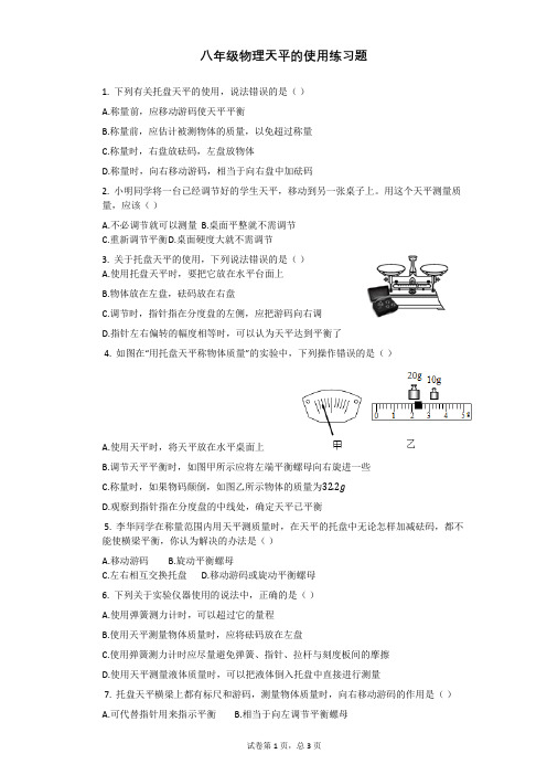 八年级物理天平的使用练习题