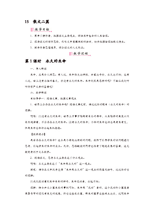 部编版八年级语文上册教案:15散文二篇