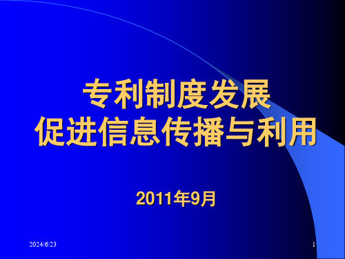 专利制度促进信息传播与利用