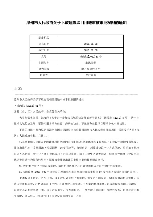 漳州市人民政府关于下放建设项目用地审核审批权限的通知-漳政综[2012]51号